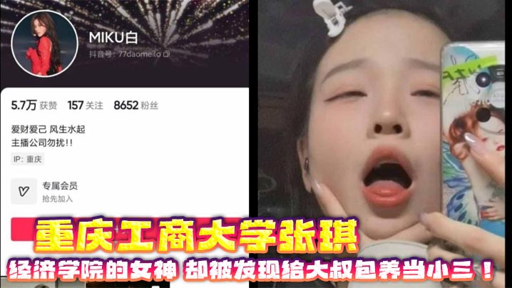 重庆工商大学张琪经济学院的女神却被发现给大叔包养当小三