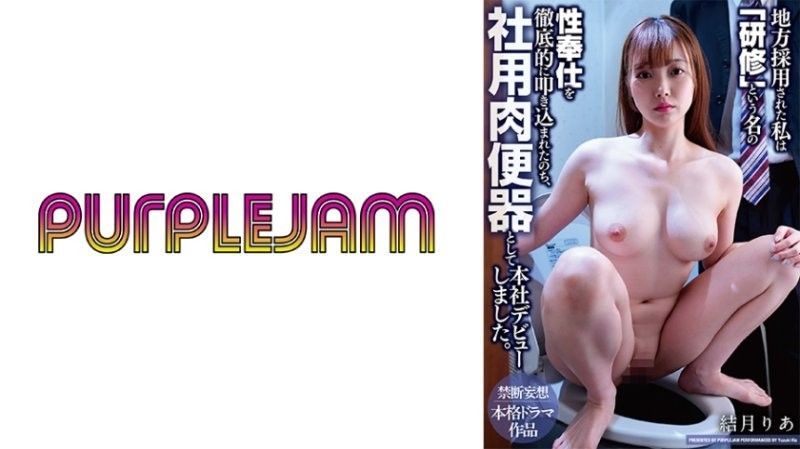 我被当地公司雇用，并以「培训」的名义接受了彻底的性服务训练，之后才在总部以公司小便池的身份正式 PJAM-047
