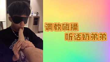 调教嗨操听话奶弟弟