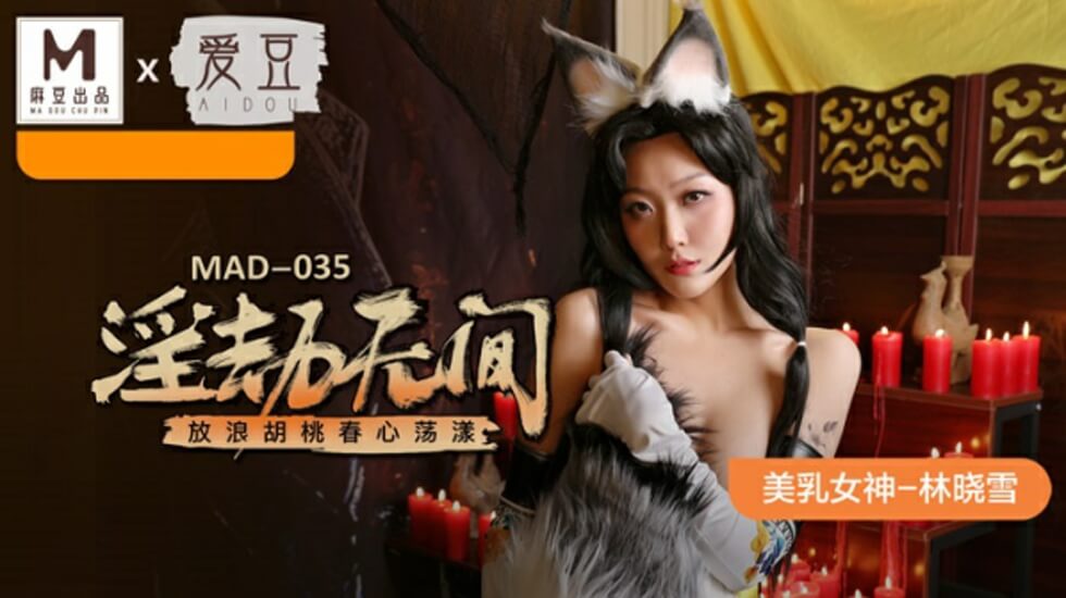 麻豆-淫劫无间-放浪胡桃春心荡漾-林晓雪