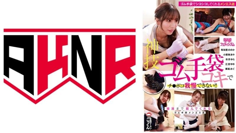 【AKNR爱好】 神技乳胶手套打手枪让肉棒受不了！喝干精 皐月ゆら,小那海あや,江澄ゆゆ等演员 AKDL315