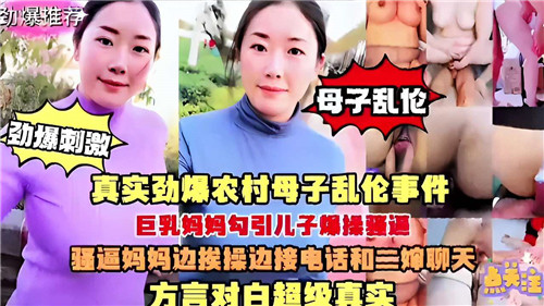 真实劲爆农村母子乱伦事件巨乳妈妈勾引儿子爆操骚逼