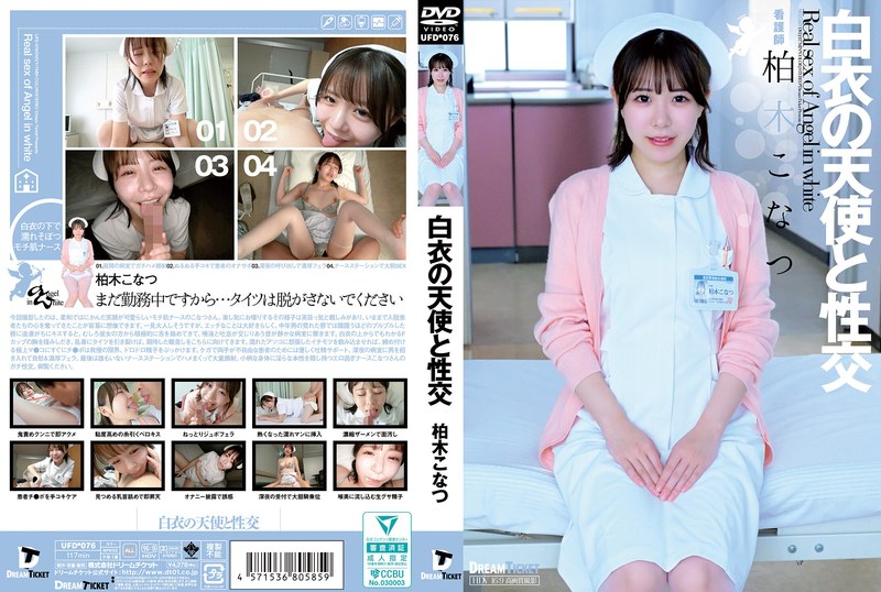 UFD076白衣の天使と性交