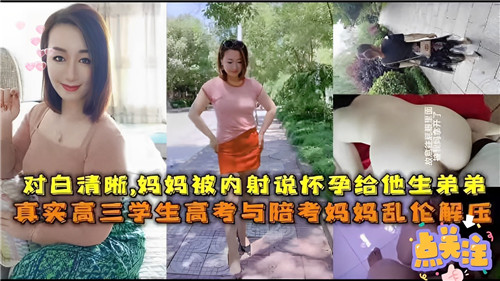 清晰对白妈妈被内射说怀孕给他生弟弟