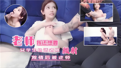 女学生色诱老师激情后被老师颜射