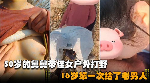 50岁的舅舅带侄女户外打野16岁第一次给了老男人