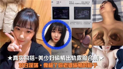 真实勾搭美少妇偷情出轨露脸合集