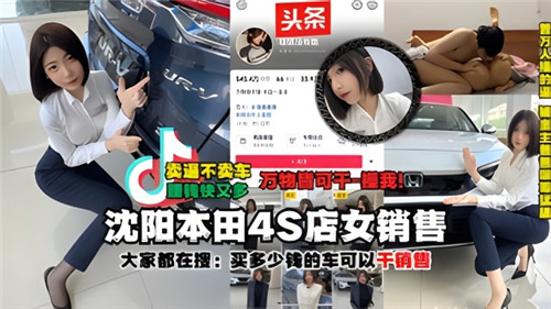 网传沈阳本田4S店女销售被土豪大哥干之后被大哥把视频爆出来了