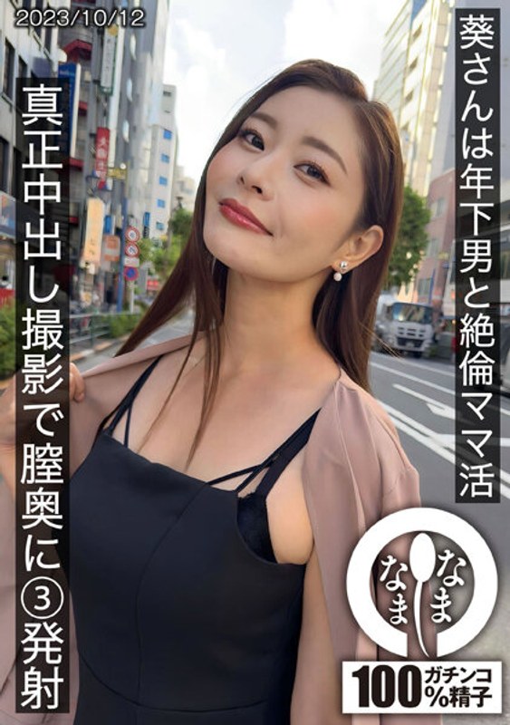 HNAMH009葵さんは年下男と絶倫ママ活真正中出し撮影で膣奥に3発射