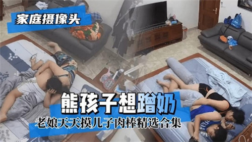 家庭摄像头熊孩子想蹭奶